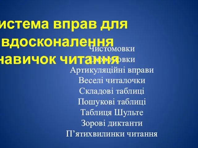 Чистомовки Скоромовки Артикуляційні вправи Веселі читалочки Складові таблиці Пошукові таблиці Таблиця