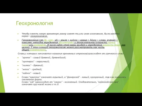 Геохронология Чтобы понять какую временную рамку имеет то,или иное ископаемое, была