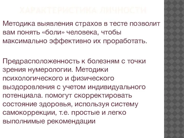 ХАРАКТЕРИСТИКА ЛИЧНОСТИ Методика выявления страхов в тесте позволит вам понять «боли»