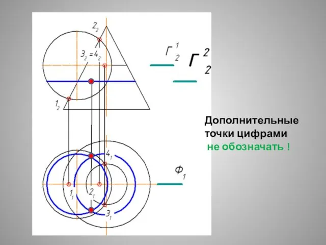 Дополнительные точки цифрами не обозначать !