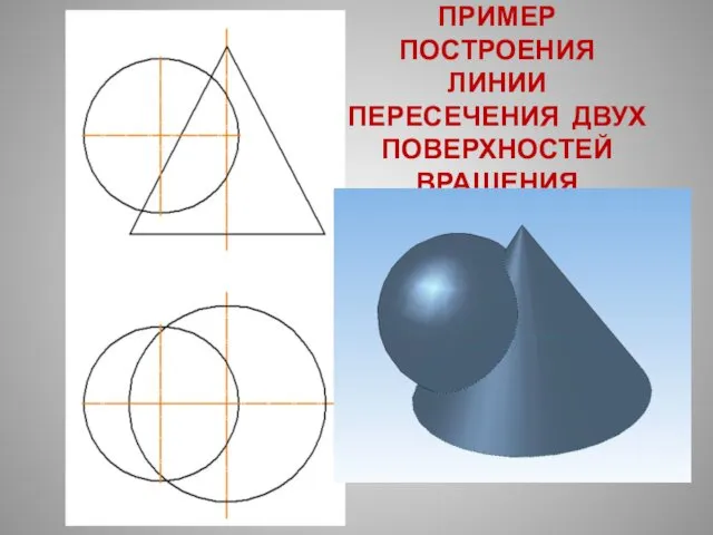 ПРИМЕР ПОСТРОЕНИЯ ЛИНИИ ПЕРЕСЕЧЕНИЯ ДВУХ ПОВЕРХНОСТЕЙ ВРАЩЕНИЯ