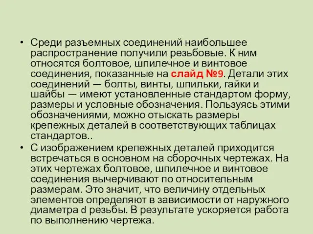 Среди разъемных соединений наибольшее распространение получили резьбовые. К ним относятся болтовое,