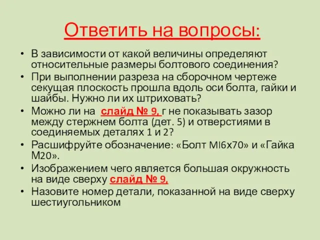 Ответить на вопросы: В зависимости от какой величины определяют относительные размеры