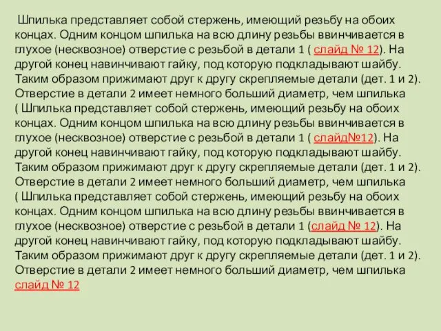 Шпилька представляет собой стержень, имеющий резьбу на обоих концах. Одним концом