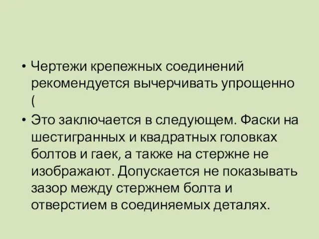 Чертежи крепежных соединений рекомендуется вычерчивать упрощенно ( Это заключается в следующем.