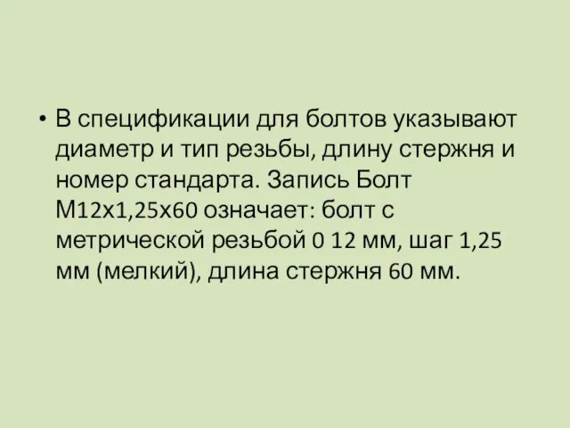 В спецификации для болтов указывают диаметр и тип резьбы, длину стержня