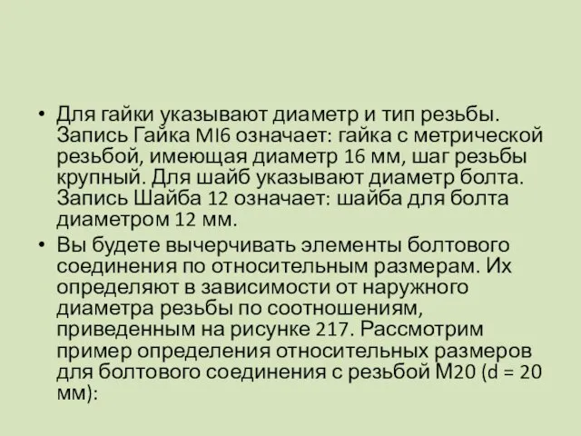 Для гайки указывают диаметр и тип резьбы. Запись Гайка MI6 означает: