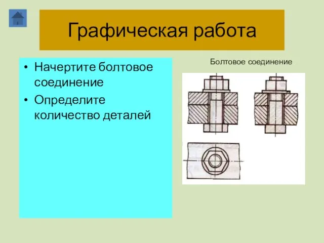 Графическая работа Начертите болтовое соединение Определите количество деталей Болтовое соединение