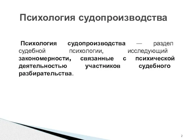 Психология судопроизводства — раздел судебной психологии, исследующий закономерности, связанные с психической