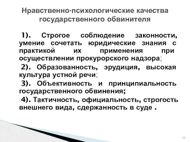 1). Строгое соблюдение законности, умение сочетать юридические знания с практикой их