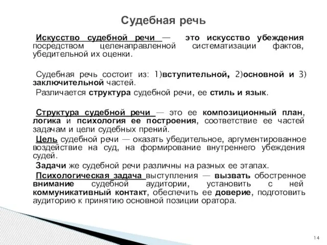 Искусство судебной речи — это искусство убеждения посредством целенаправленной систематизации фактов,