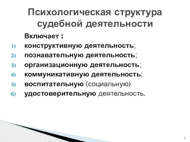 Включает : конструктивную деятельность; познавательную деятельность; организационную деятельность; коммуникативную деятельность; воспитательную