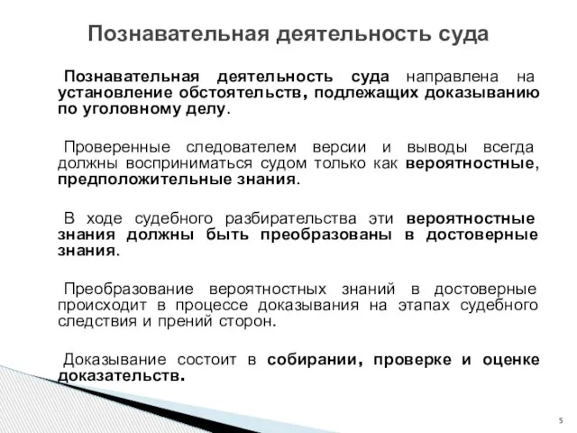 Познавательная деятельность суда направлена на установление обстоятельств, подлежащих доказыванию по уголовному