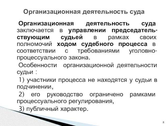 Организационная деятельность суда заключается в управлении председатель-ствующим судьей в рамках своих