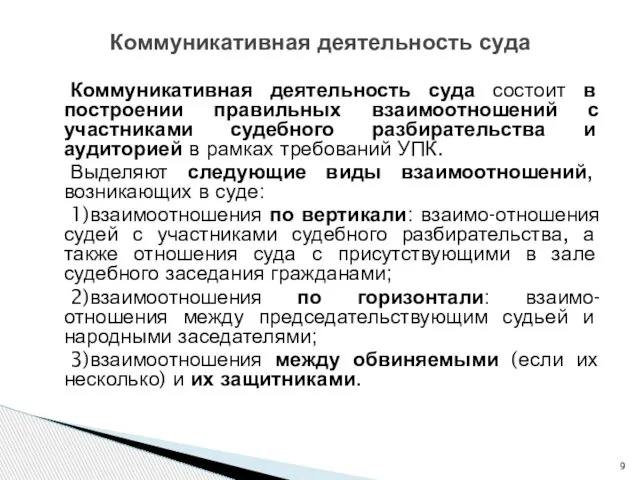 Коммуникативная деятельность суда состоит в построении правильных взаимоотношений с участниками судебного