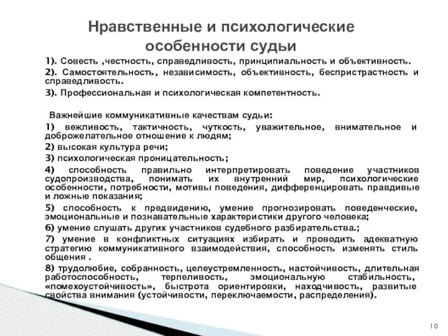 1). Совесть ,честность, справедливость, принципиальность и объективность. 2). Самостоятельность, независимость, объективность,