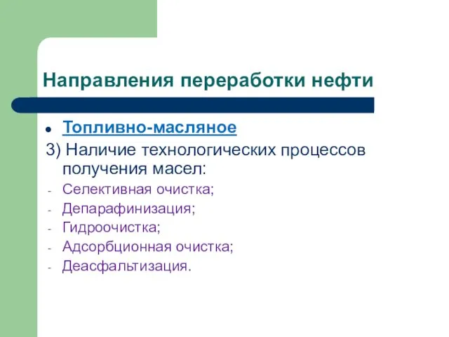 Направления переработки нефти Топливно-масляное 3) Наличие технологических процессов получения масел: Селективная