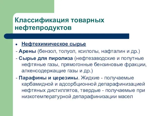 Классификация товарных нефтепродуктов Нефтехимическое сырье - Арены (бензол, толуол, ксилолы, нафталин