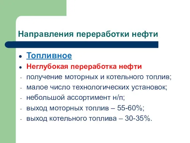 Направления переработки нефти Топливное Неглубокая переработка нефти получение моторных и котельного