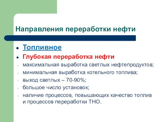 Направления переработки нефти Топливное Глубокая переработка нефти максимальная выработка светлых нефтепродуктов;