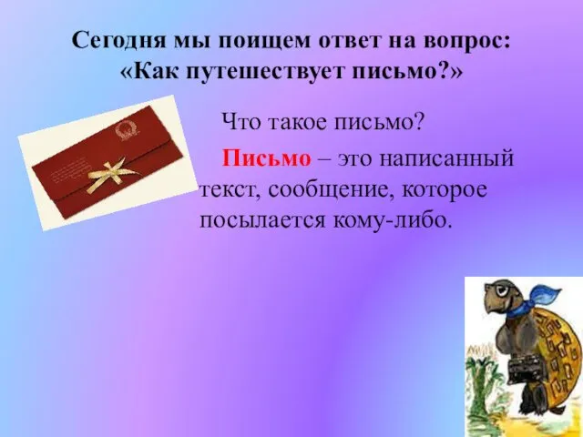 Сегодня мы поищем ответ на вопрос: «Как путешествует письмо?» Что такое