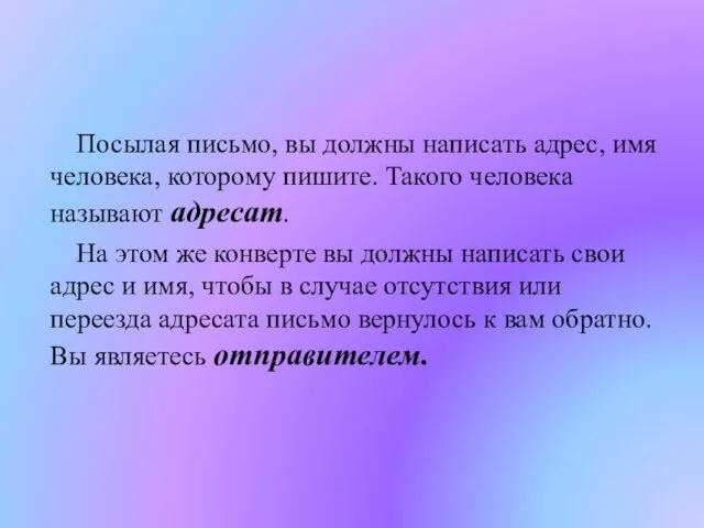 Посылая письмо, вы должны написать адрес, имя человека, которому пишите. Такого