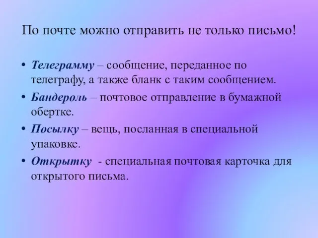 По почте можно отправить не только письмо! Телеграмму – сообщение, переданное