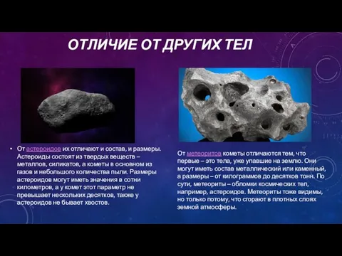 ОТЛИЧИЕ ОТ ДРУГИХ ТЕЛ От астероидов их отличают и состав, и