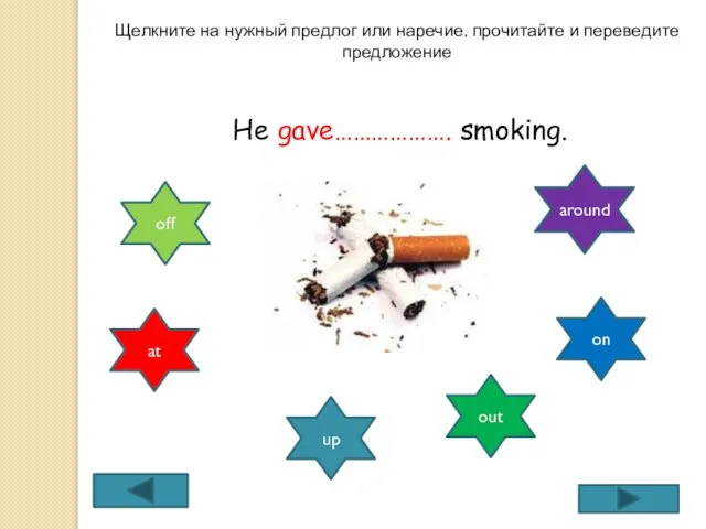 He gave………………. smoking. up around at off out on Щелкните на