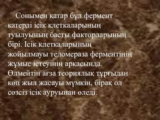 Сонымен қатар бұл фермент – қатерлі ісік клеткаларының туылуының басты факторларының