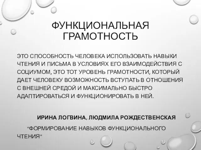 ФУНКЦИОНАЛЬНАЯ ГРАМОТНОСТЬ ЭТО СПОСОБНОСТЬ ЧЕЛОВЕКА ИСПОЛЬЗОВАТЬ НАВЫКИ ЧТЕНИЯ И ПИСЬМА В