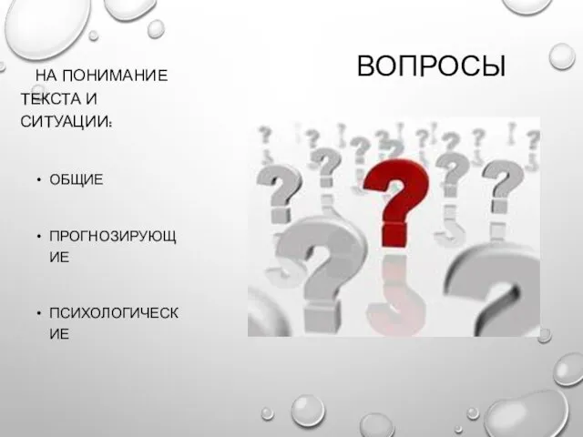 ВОПРОСЫ НА ПОНИМАНИЕ ТЕКСТА И СИТУАЦИИ: ОБЩИЕ ПРОГНОЗИРУЮЩИЕ ПСИХОЛОГИЧЕСКИЕ