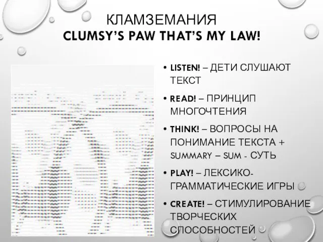 КЛАМЗЕМАНИЯ CLUMSY’S PAW THAT’S MY LAW! LISTEN! – ДЕТИ СЛУШАЮТ ТЕКСТ