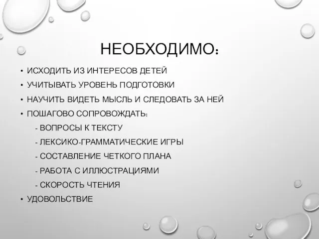 НЕОБХОДИМО: ИСХОДИТЬ ИЗ ИНТЕРЕСОВ ДЕТЕЙ УЧИТЫВАТЬ УРОВЕНЬ ПОДГОТОВКИ НАУЧИТЬ ВИДЕТЬ МЫСЛЬ