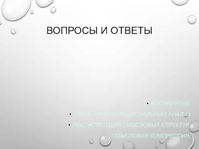 ВОСПРИЯТИЕ. СТРУКТУРНО-ФУНКЦИОНАЛЬНЫЙ АНАЛИЗ РЕКОНСТРУКЦИЯ СМЫСЛОВЫХ СТРУКТУР. СМЫСЛОВАЯ КОМПРЕССИЯ. ВОПРОСЫ И ОТВЕТЫ