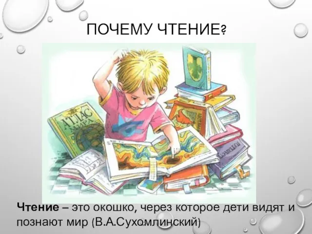 ПОЧЕМУ ЧТЕНИЕ? Чтение – это окошко, через которое дети видят и познают мир (В.А.Сухомлинский)