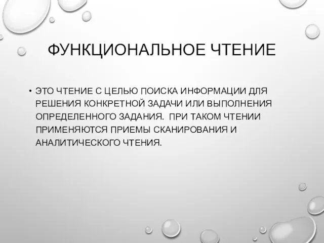 ФУНКЦИОНАЛЬНОЕ ЧТЕНИЕ ЭТО ЧТЕНИЕ С ЦЕЛЬЮ ПОИСКА ИНФОРМАЦИИ ДЛЯ РЕШЕНИЯ КОНКРЕТНОЙ