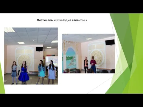 Фестиваль «Созвездие талантов»