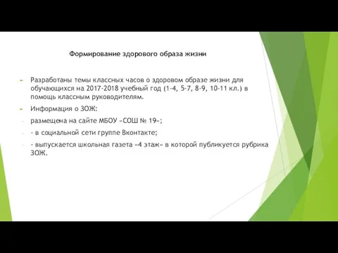 Формирование здорового образа жизни Разработаны темы классных часов о здоровом образе