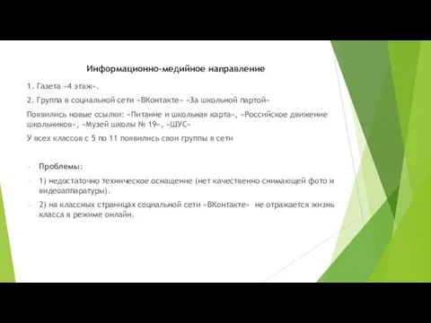 Информационно-медийное направление 1. Газета «4 этаж». 2. Группа в социальной сети