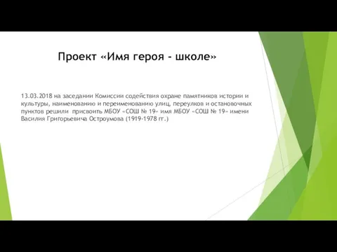 Проект «Имя героя - школе» 13.03.2018 на заседании Комиссии содействия охране