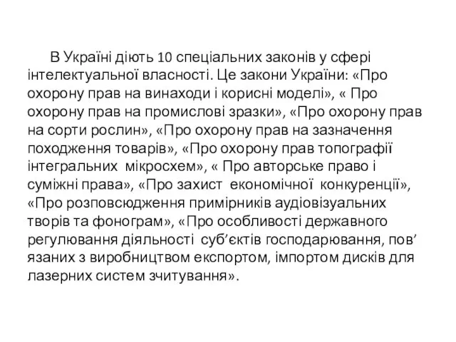 В Україні діють 10 спеціальних законів у сфері інтелектуальної власності. Це