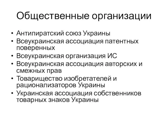 Общественные организации Антипиратский союз Украины Всеукраинская ассоциация патентных поверенных Всеукраинская организация