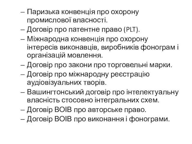 Паризька конвенція про охорону промислової власності. Договір про патентне право (PLT).