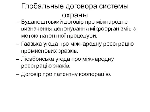 Глобальные договора системы охраны Будапештський договір про міжнародне визначення депонування мікроорганізмів