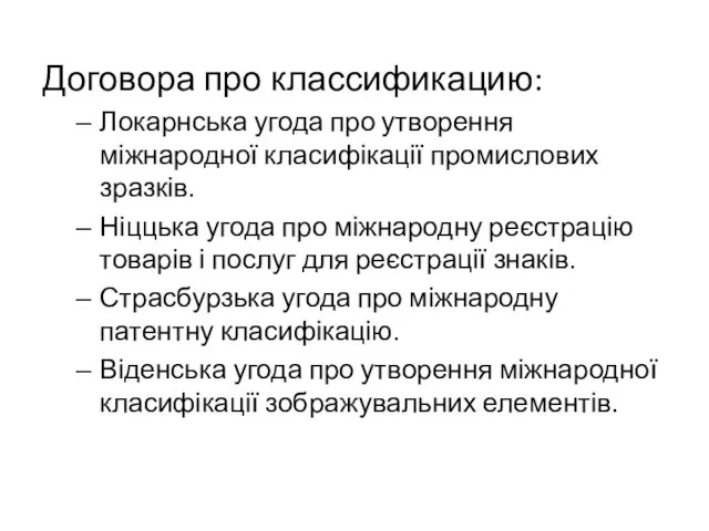 Договора про классификацию: Локарнська угода про утворення міжнародної класифікації промислових зразків.