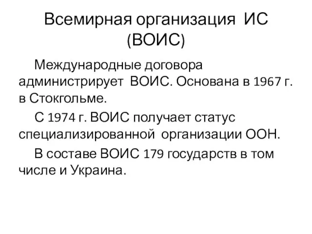 Всемирная организация ИС (ВОИС) Международные договора администрирует ВОИС. Основана в 1967