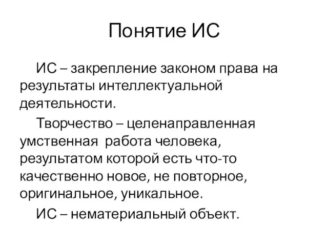 Понятие ИС ИС – закрепление законом права на результаты интеллектуальной деятельности.