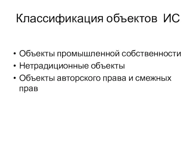 Классификация объектов ИС Объекты промышленной собственности Нетрадиционные объекты Объекты авторского права и смежных прав