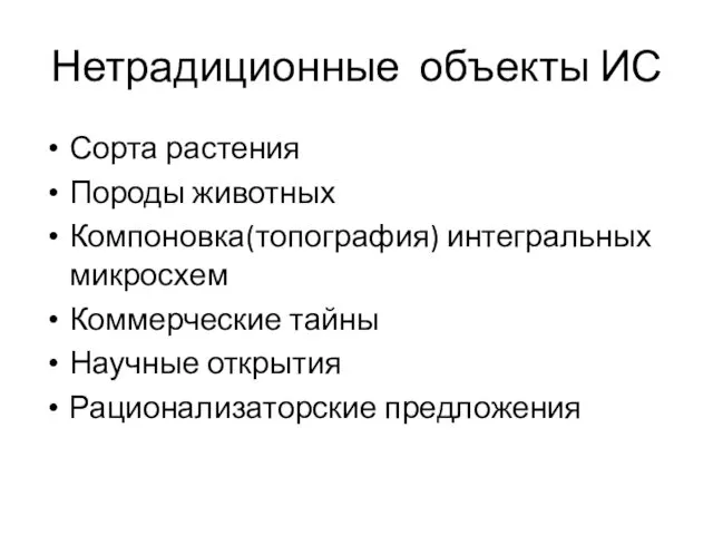 Нетрадиционные объекты ИС Сорта растения Породы животных Компоновка(топография) интегральных микросхем Коммерческие тайны Научные открытия Рационализаторские предложения